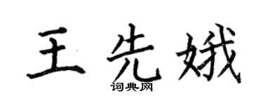 何伯昌王先娥楷书个性签名怎么写