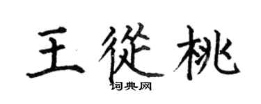 何伯昌王从桃楷书个性签名怎么写