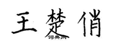 何伯昌王楚俏楷书个性签名怎么写