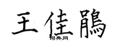 何伯昌王佳鹃楷书个性签名怎么写