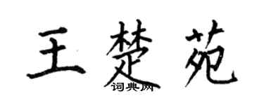 何伯昌王楚苑楷书个性签名怎么写