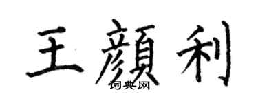 何伯昌王颜利楷书个性签名怎么写