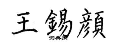 何伯昌王锡颜楷书个性签名怎么写