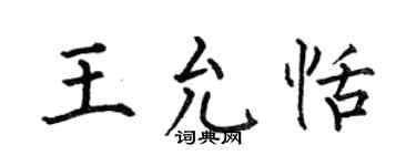 何伯昌王允恬楷书个性签名怎么写