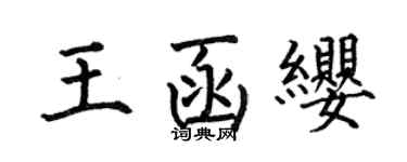 何伯昌王函缨楷书个性签名怎么写