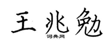 何伯昌王兆勉楷书个性签名怎么写