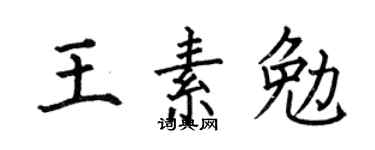 何伯昌王素勉楷书个性签名怎么写