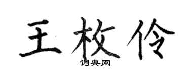 何伯昌王枚伶楷书个性签名怎么写