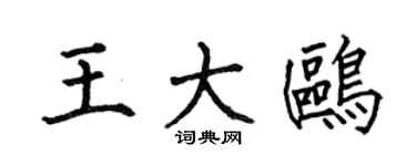 何伯昌王大鸥楷书个性签名怎么写