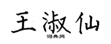 何伯昌王淑仙楷书个性签名怎么写