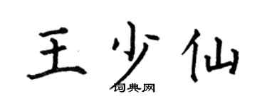 何伯昌王少仙楷书个性签名怎么写