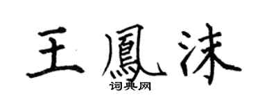 何伯昌王凤沫楷书个性签名怎么写