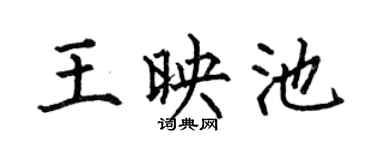 何伯昌王映池楷书个性签名怎么写