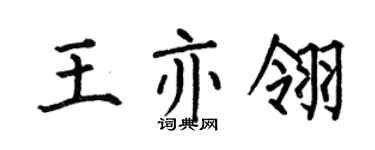 何伯昌王亦翎楷书个性签名怎么写