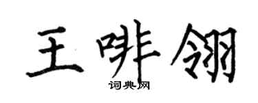 何伯昌王啡翎楷书个性签名怎么写