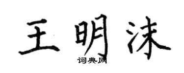 何伯昌王明沫楷书个性签名怎么写