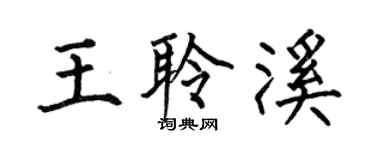 何伯昌王聆溪楷书个性签名怎么写