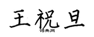 何伯昌王祝旦楷书个性签名怎么写