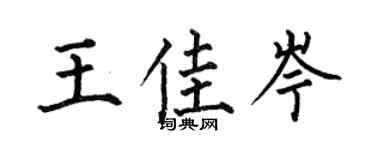 何伯昌王佳岑楷书个性签名怎么写