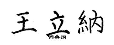 何伯昌王立纳楷书个性签名怎么写