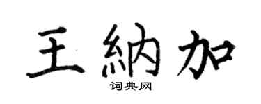 何伯昌王纳加楷书个性签名怎么写