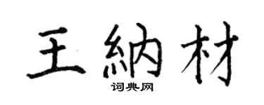 何伯昌王纳材楷书个性签名怎么写