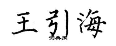 何伯昌王引海楷书个性签名怎么写