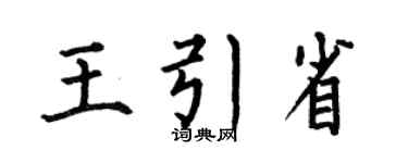 何伯昌王引省楷书个性签名怎么写