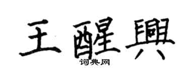 何伯昌王醒兴楷书个性签名怎么写