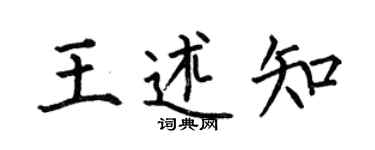 何伯昌王述知楷书个性签名怎么写