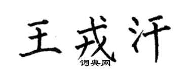 何伯昌王戎汗楷书个性签名怎么写