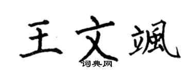 何伯昌王文飒楷书个性签名怎么写