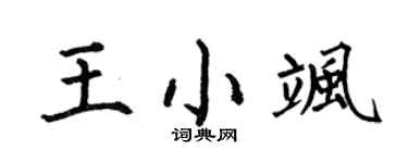 何伯昌王小飒楷书个性签名怎么写