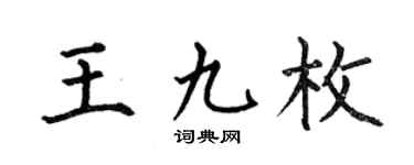 何伯昌王九枚楷书个性签名怎么写