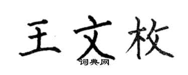 何伯昌王文枚楷书个性签名怎么写