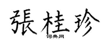 何伯昌张桂珍楷书个性签名怎么写