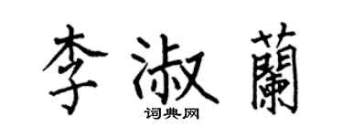 何伯昌李淑兰楷书个性签名怎么写