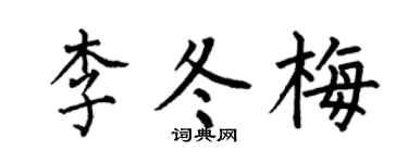 何伯昌李冬梅楷书个性签名怎么写