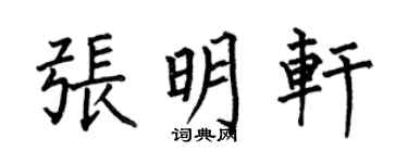 何伯昌张明轩楷书个性签名怎么写