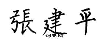 何伯昌张建平楷书个性签名怎么写