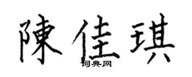 何伯昌陈佳琪楷书个性签名怎么写