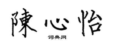 何伯昌陈心怡楷书个性签名怎么写