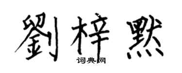 何伯昌刘梓默楷书个性签名怎么写