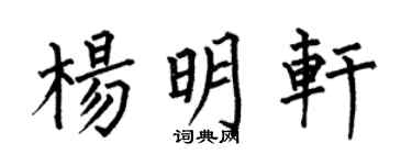 何伯昌杨明轩楷书个性签名怎么写