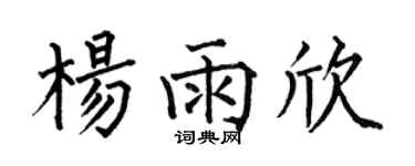 何伯昌杨雨欣楷书个性签名怎么写