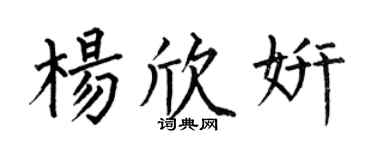 何伯昌杨欣妍楷书个性签名怎么写