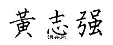 何伯昌黄志强楷书个性签名怎么写