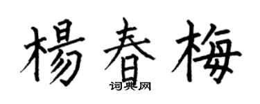 何伯昌杨春梅楷书个性签名怎么写