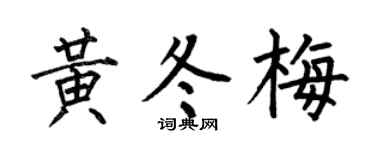 何伯昌黄冬梅楷书个性签名怎么写