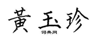 何伯昌黄玉珍楷书个性签名怎么写